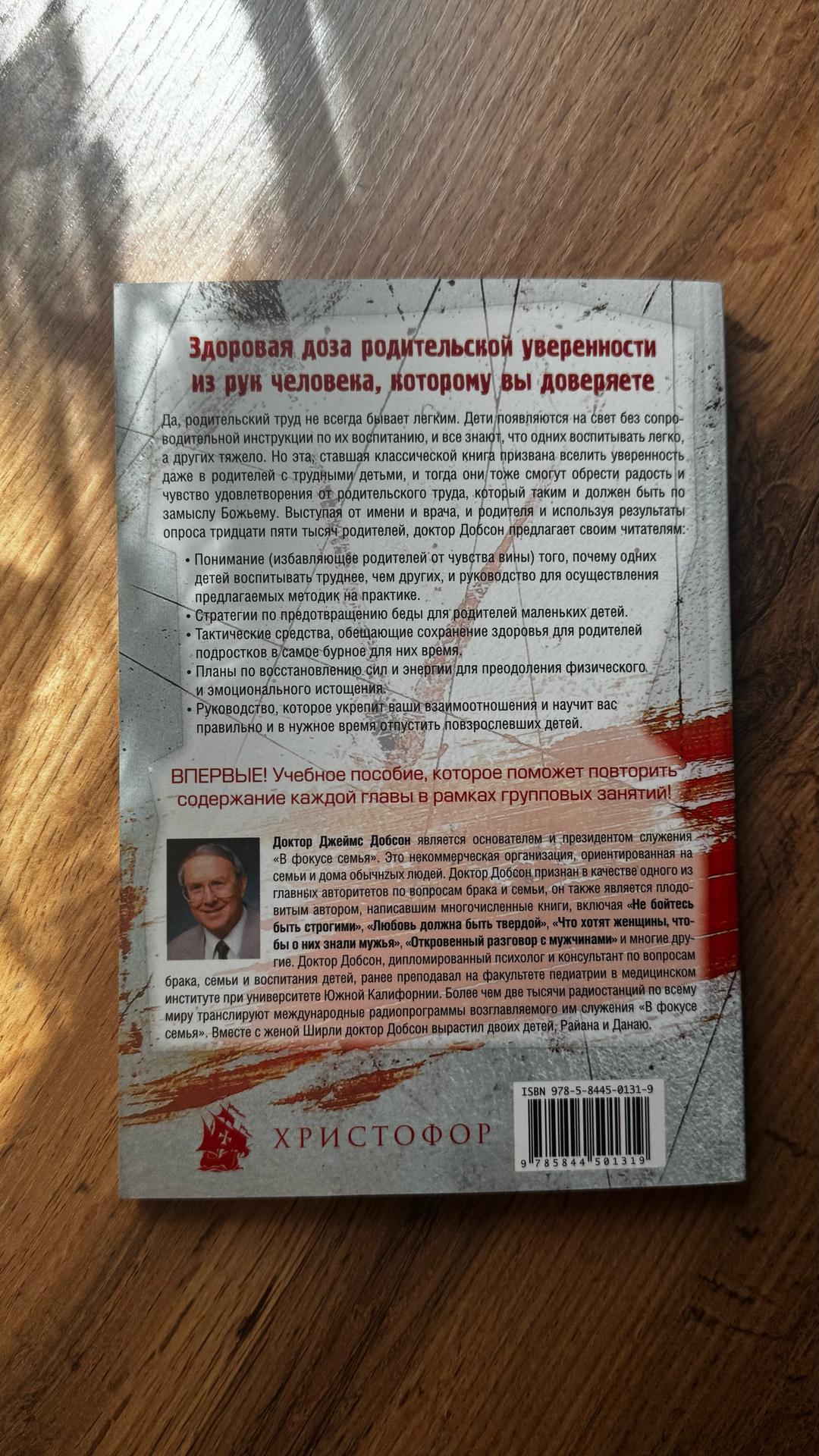 Джеймс Добсон Книга «Воспитание не для малодушных» — фото 2