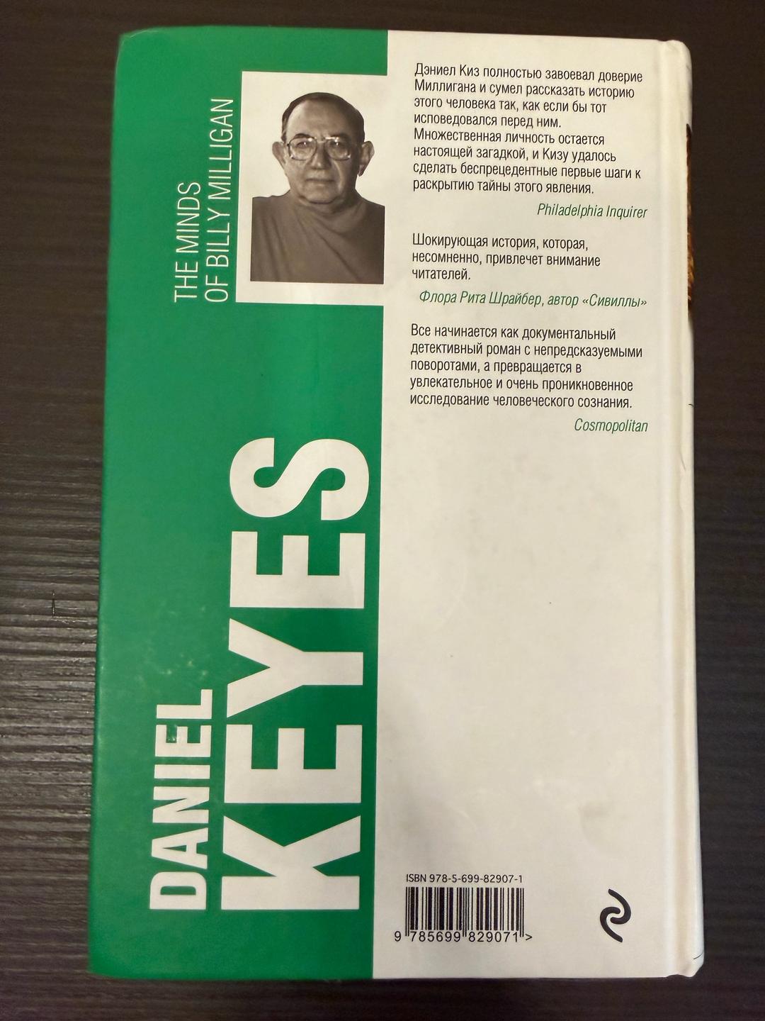 Дэниел Киз Книга: Таинственная история Билли Миллигана — фото 2