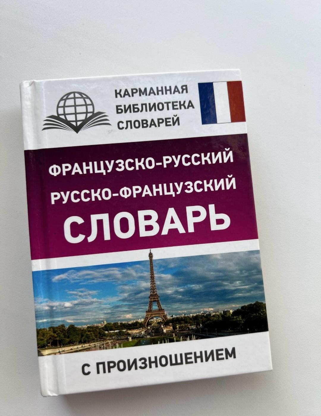 Нет бренда Французско-русский словарь — фото 2