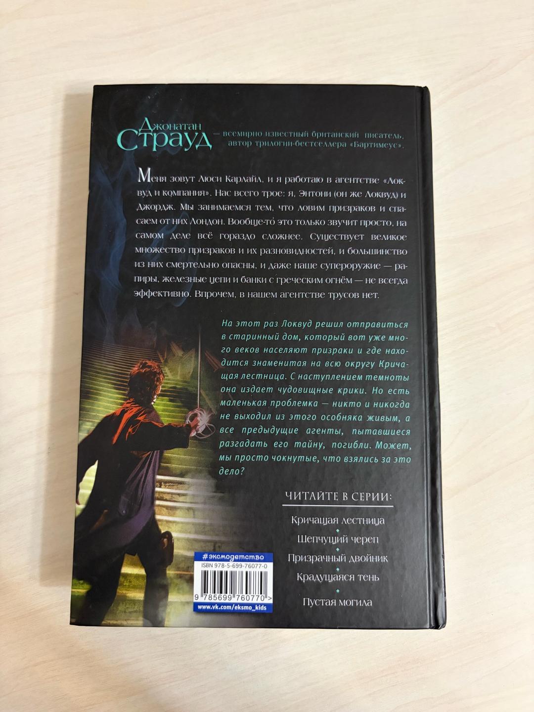 Джонатан Страуд Крига «Кричащая лестница» — фото 2