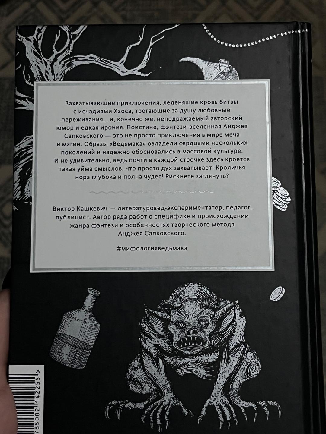 Виктор Кашкевич Мифология «Ведьмака». От Геральта и Йеннифэр до Дикой Охоты и Сопряжения сфер — фото 2