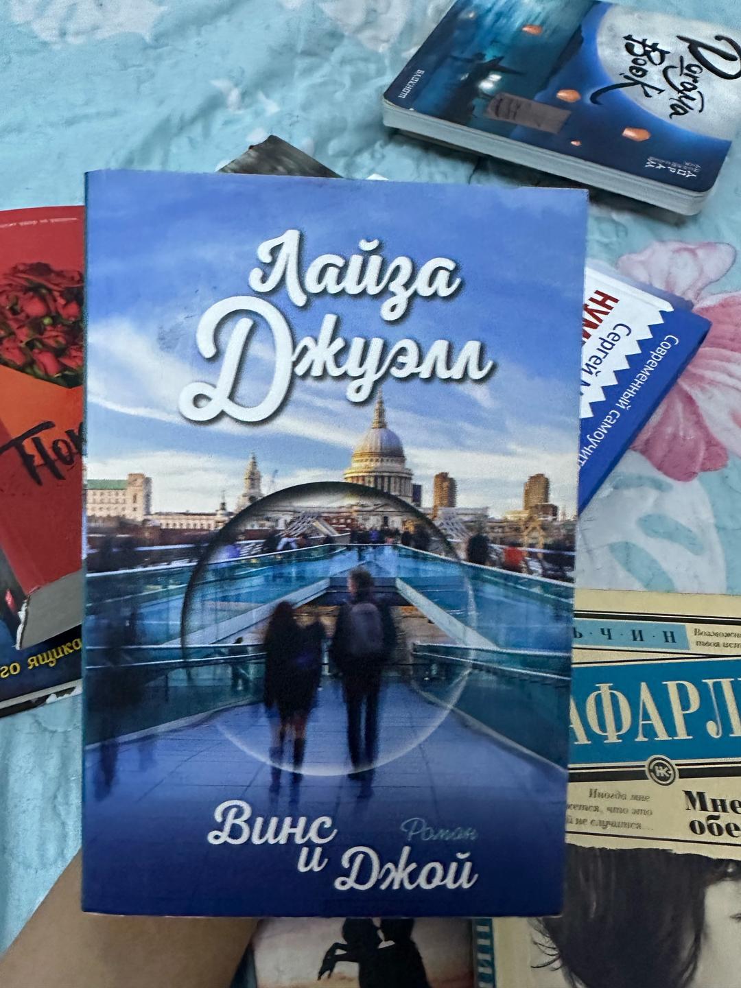 Нет бренда Книга Лайзы Джуэлл «Винс и Джой» в твердом и мягком переплете — фото 2