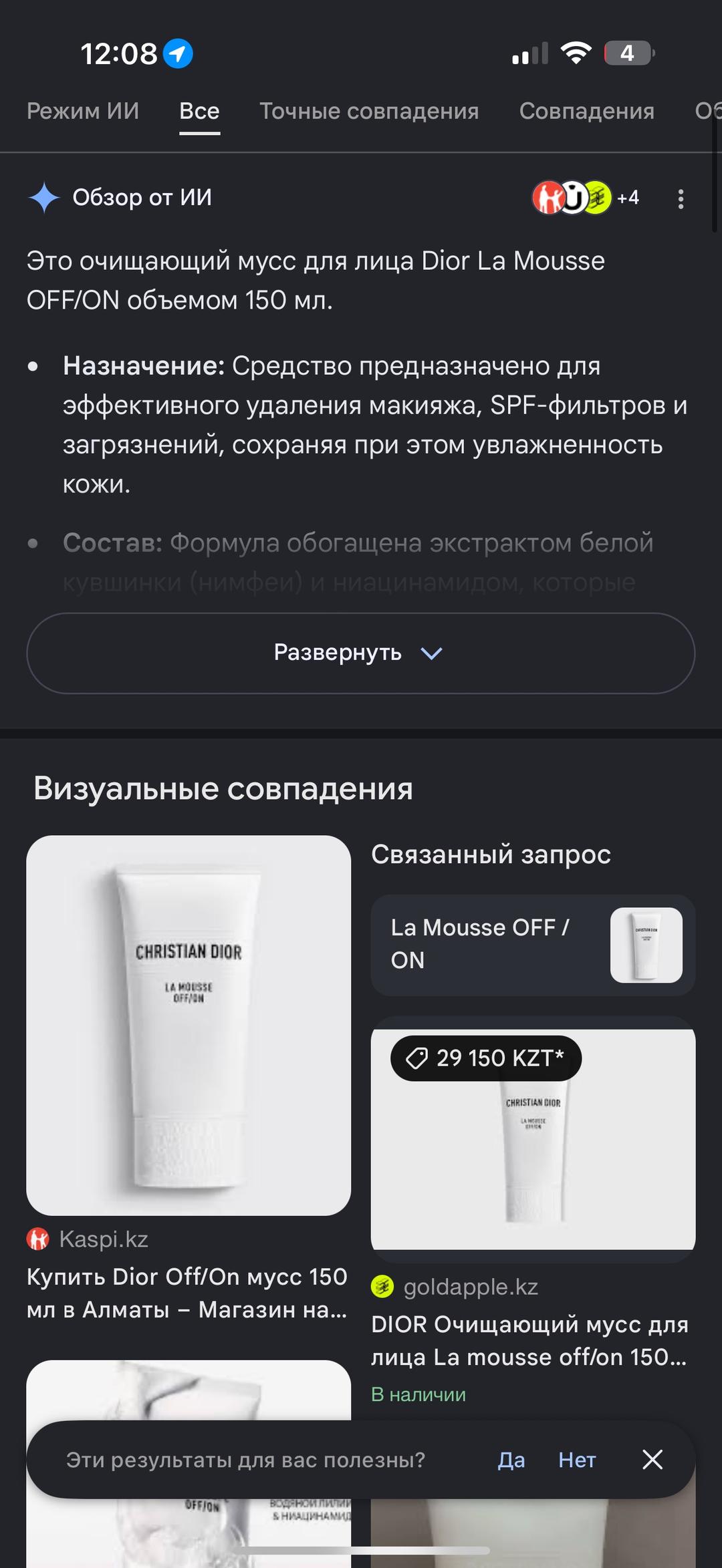 Dior очищающий мусс для лица Dior La Mousse OFF/ON объемом 150 мл — фото 2