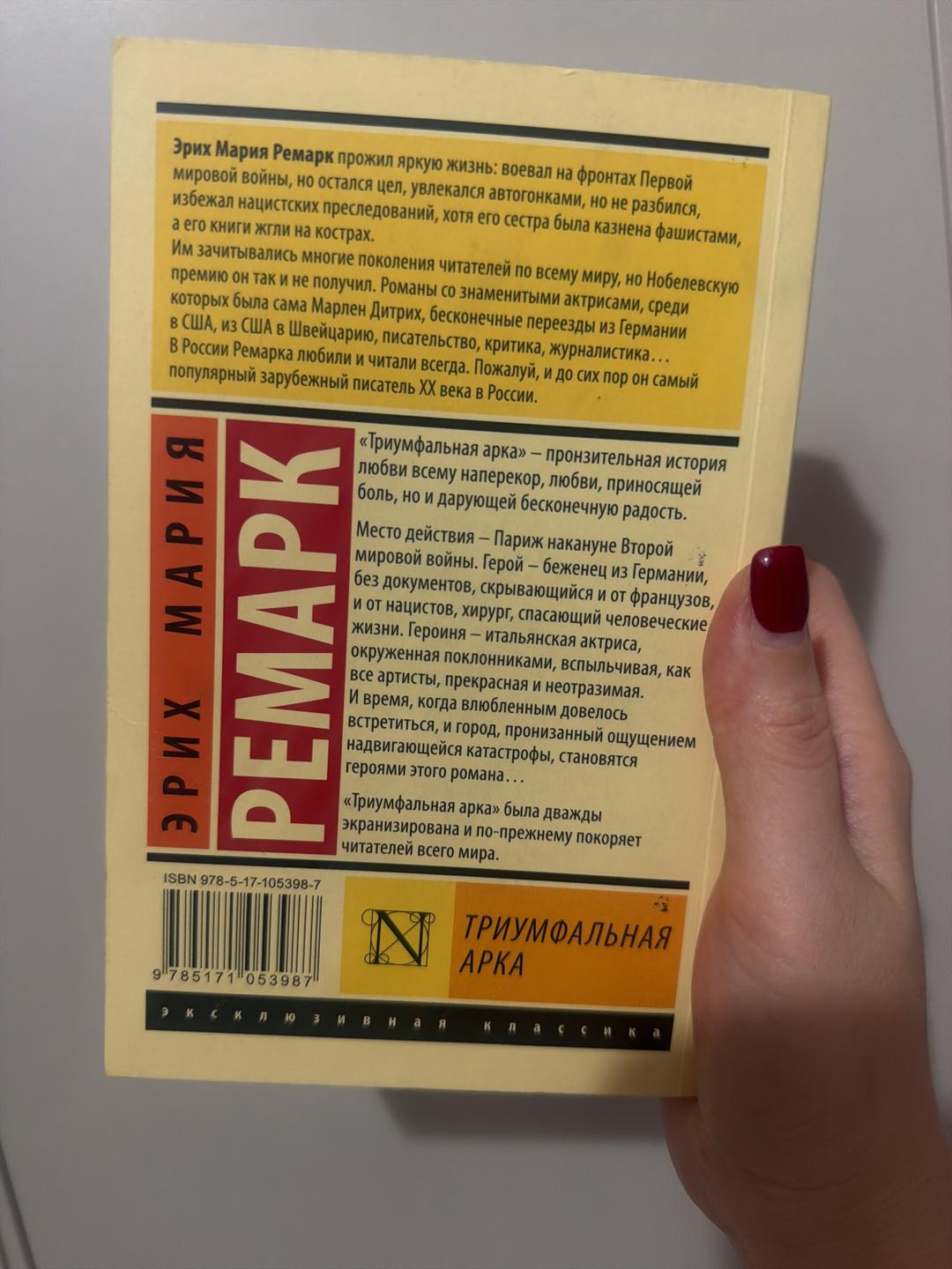 Эрих Мария Ремарк Триумфальная арка — фото 2