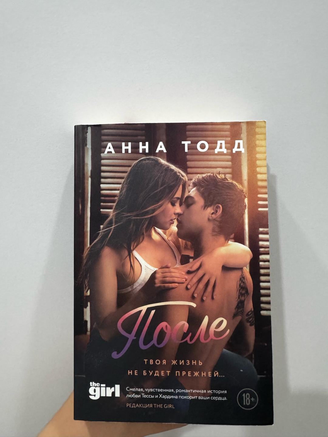 Анна Тодд После книга — фото 2