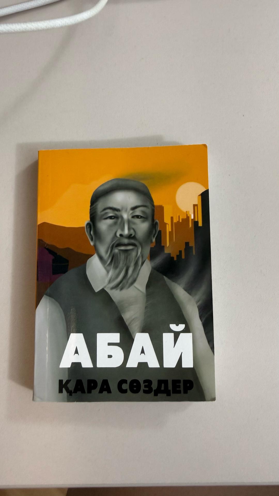 Абай Книга А.Құнанбаев. Қара сөз — фото 2