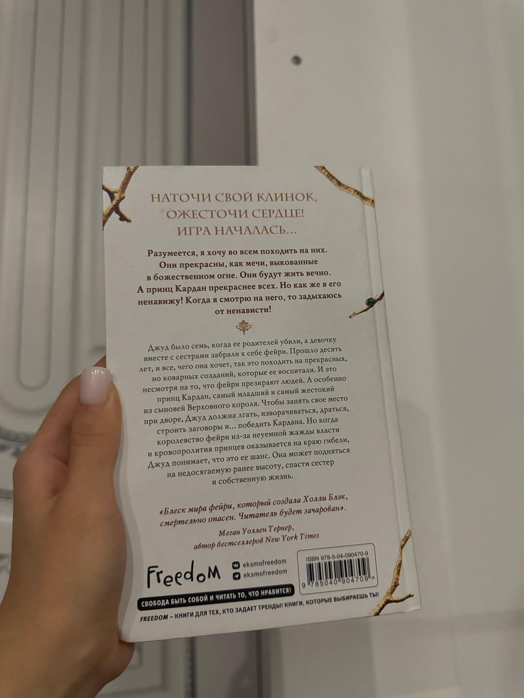 Холли Блэк Жестокий принц, книга — фото 2
