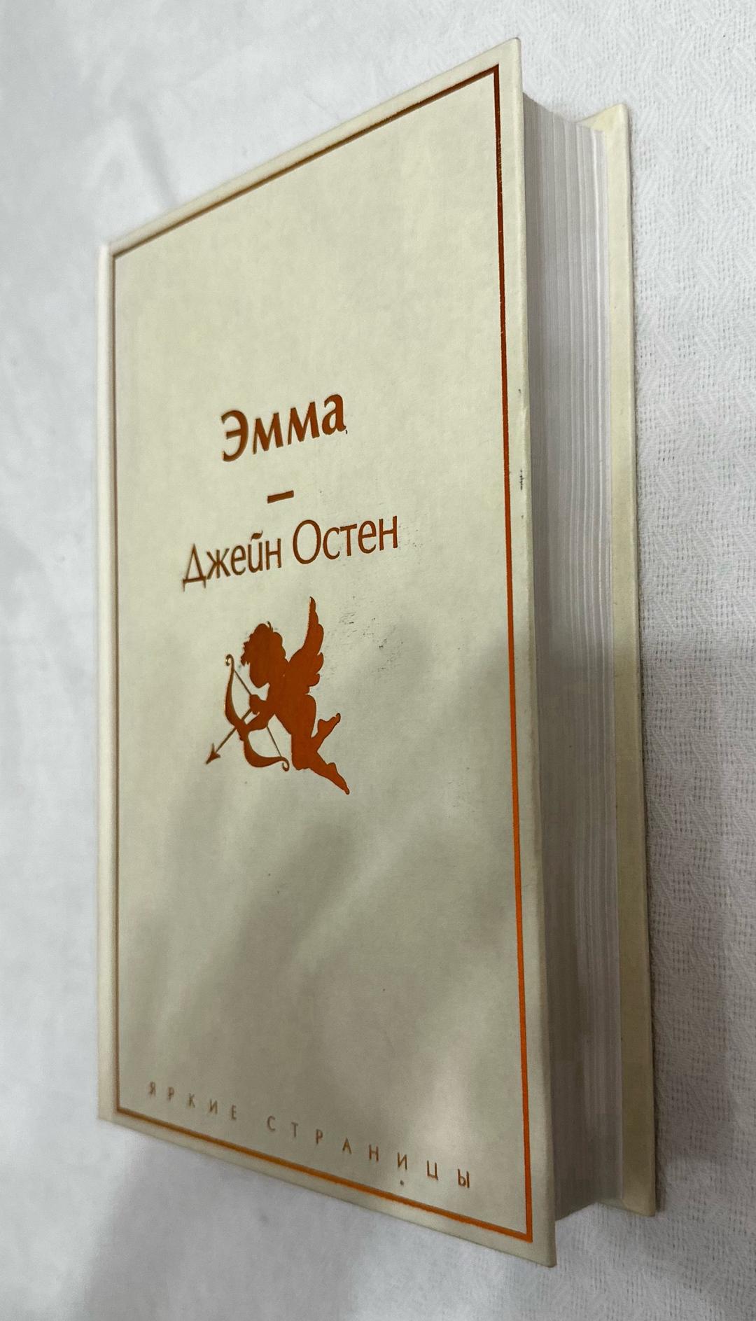 Джейн Остен Эмма — фото 2