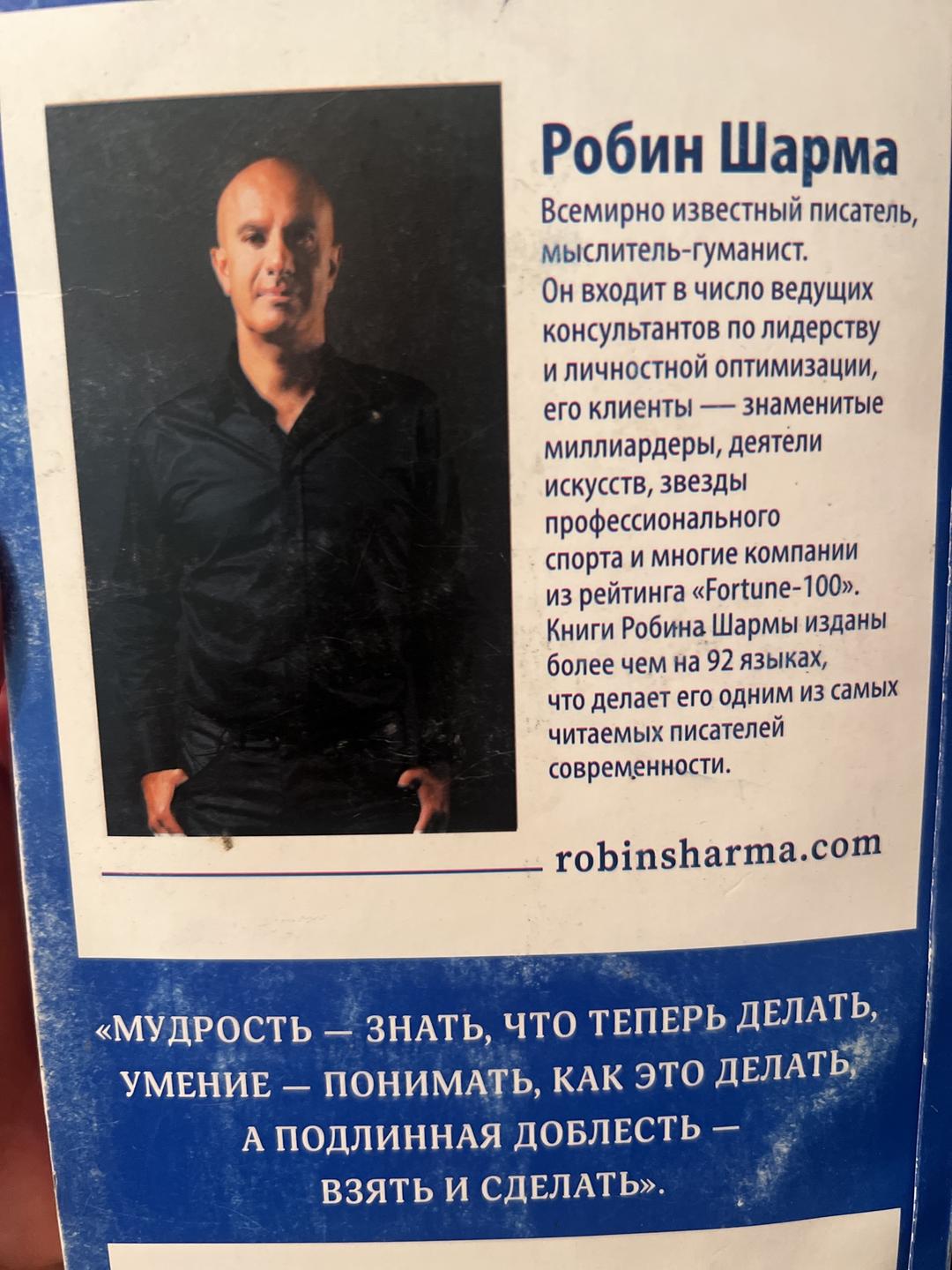 Робин Шарма Кто заплачет, когда ты умрешь? — фото 2