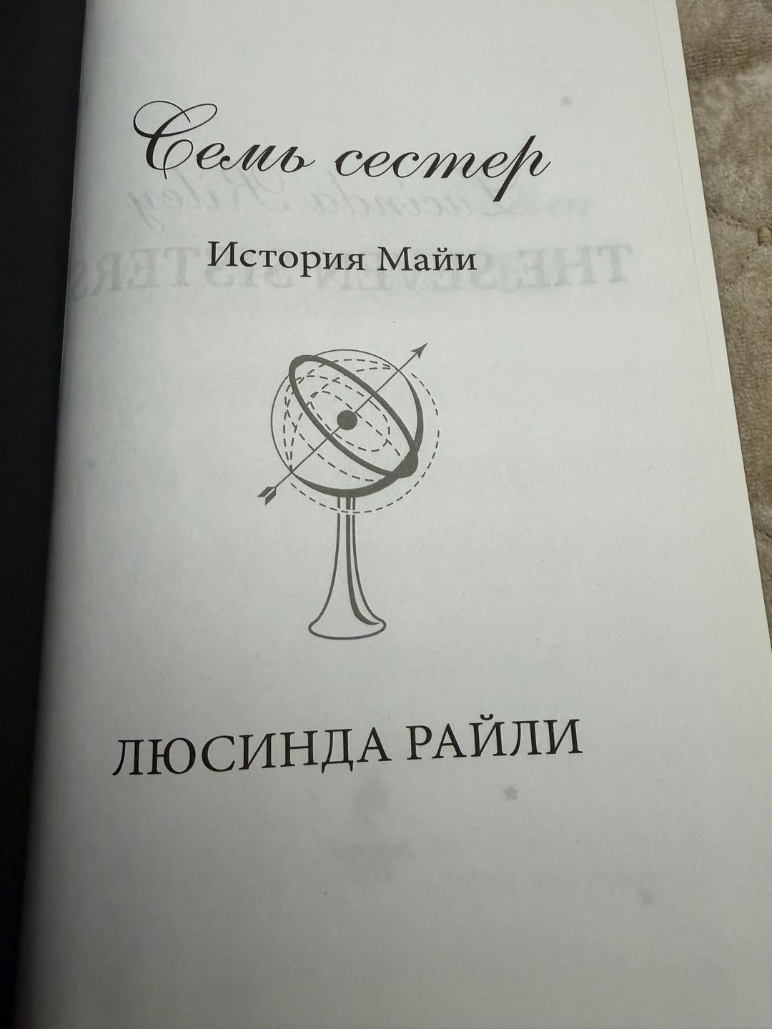 Люсинда Райли Семь сестер — фото 2