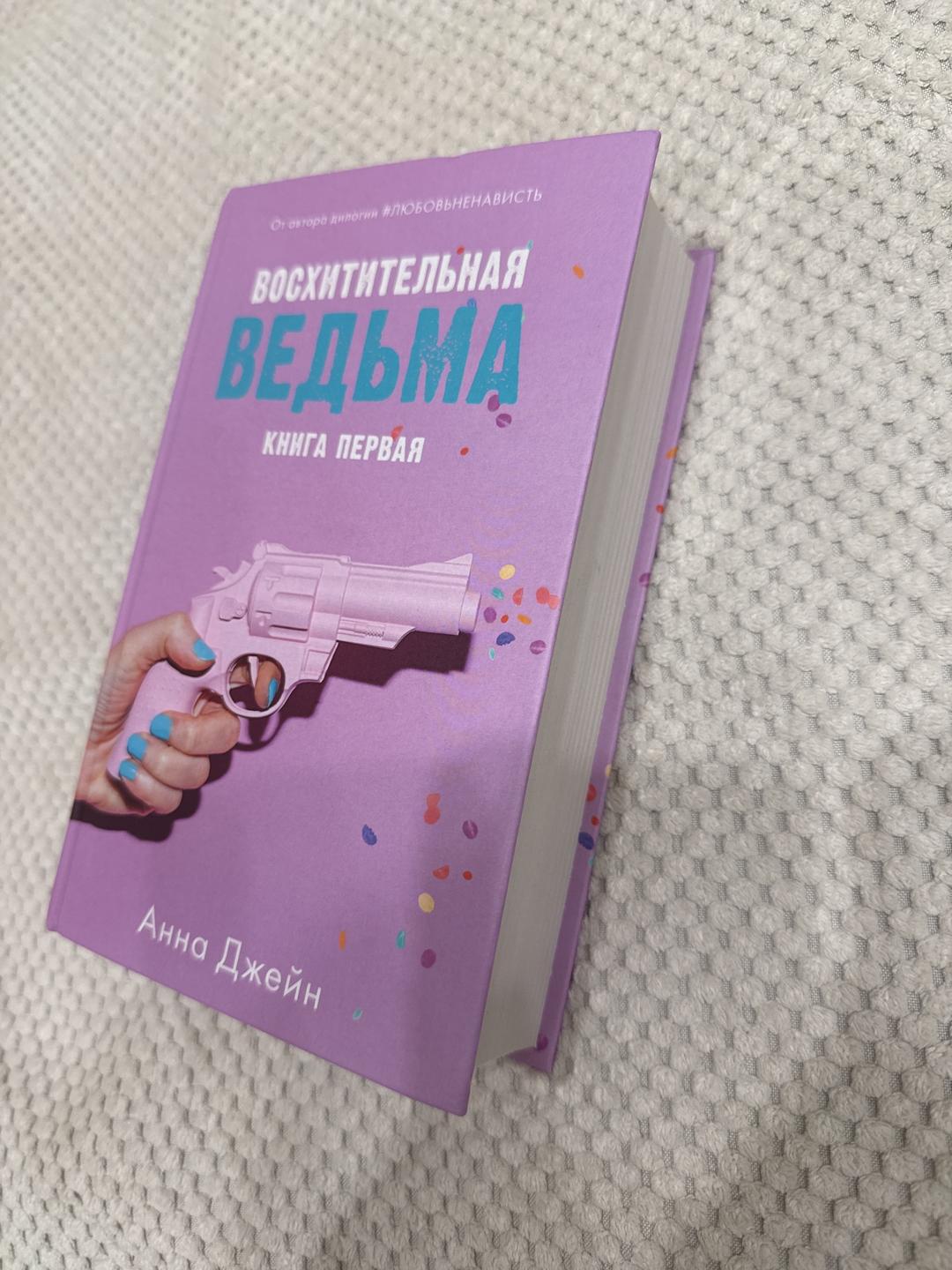 Анна Джейн Книги Анна Джейн «Восхитительная ведьма» и «Влюбленная ведьма» — фото 2