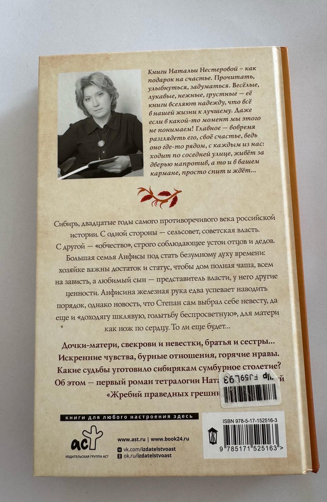 Наталья Нестерова Жребий праведных грешниц — фото 2