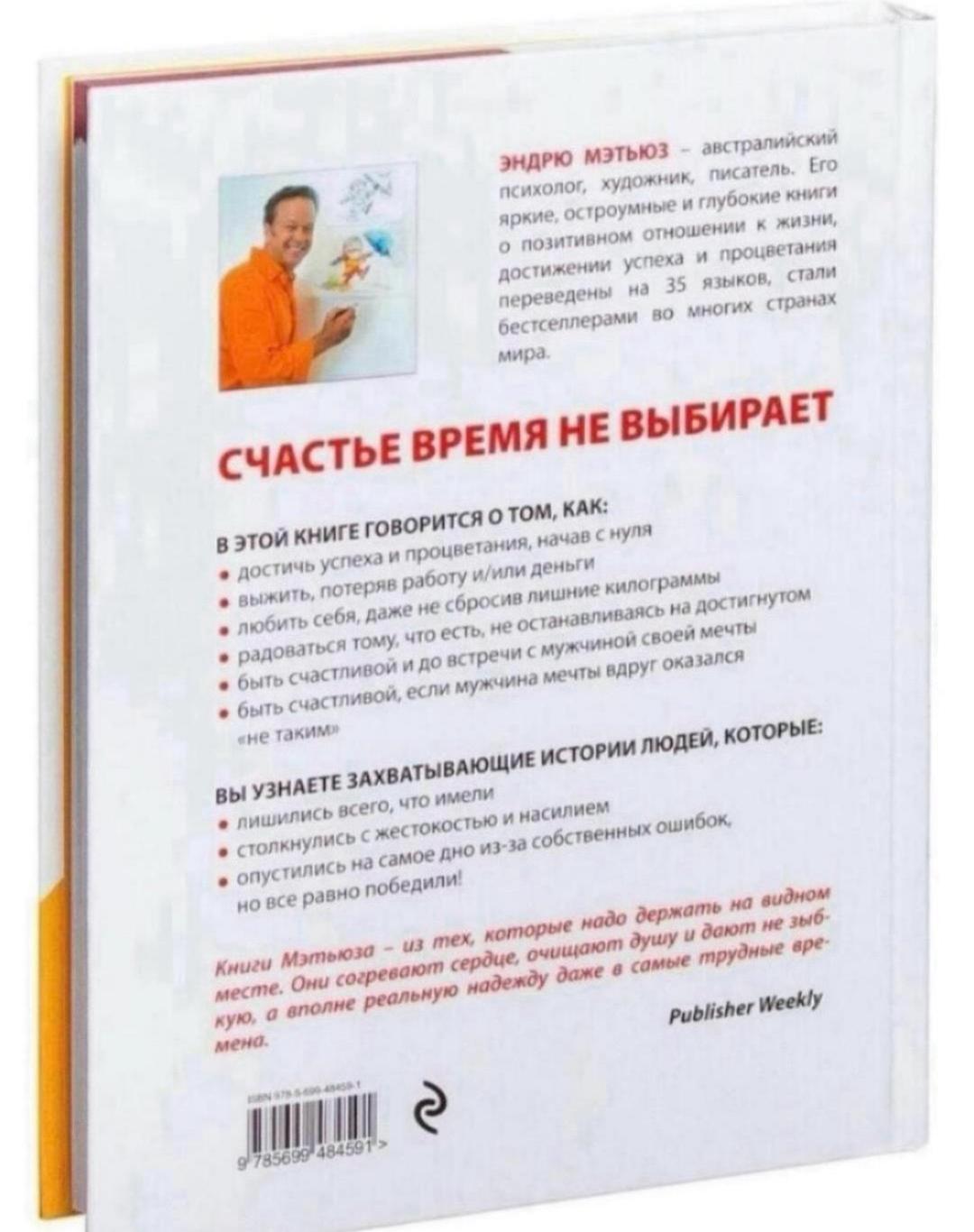 Эндрю Мэтьюз Счастье в трудные времена — фото 2