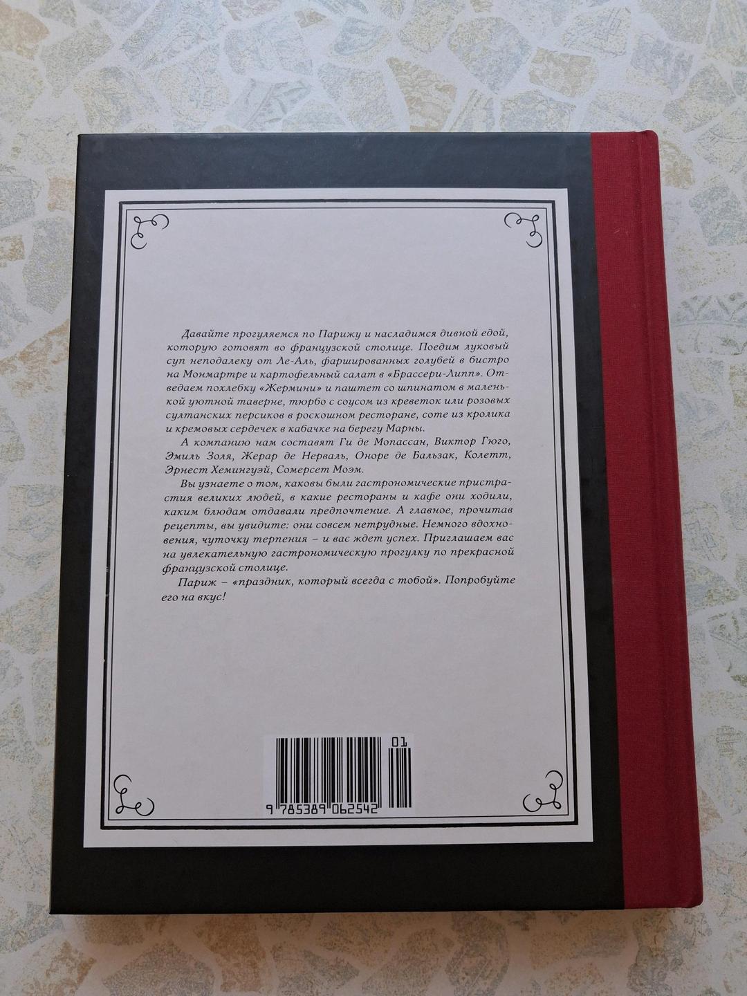 Анн Мартинетти Шикарная книга Что едят парижане — фото 2