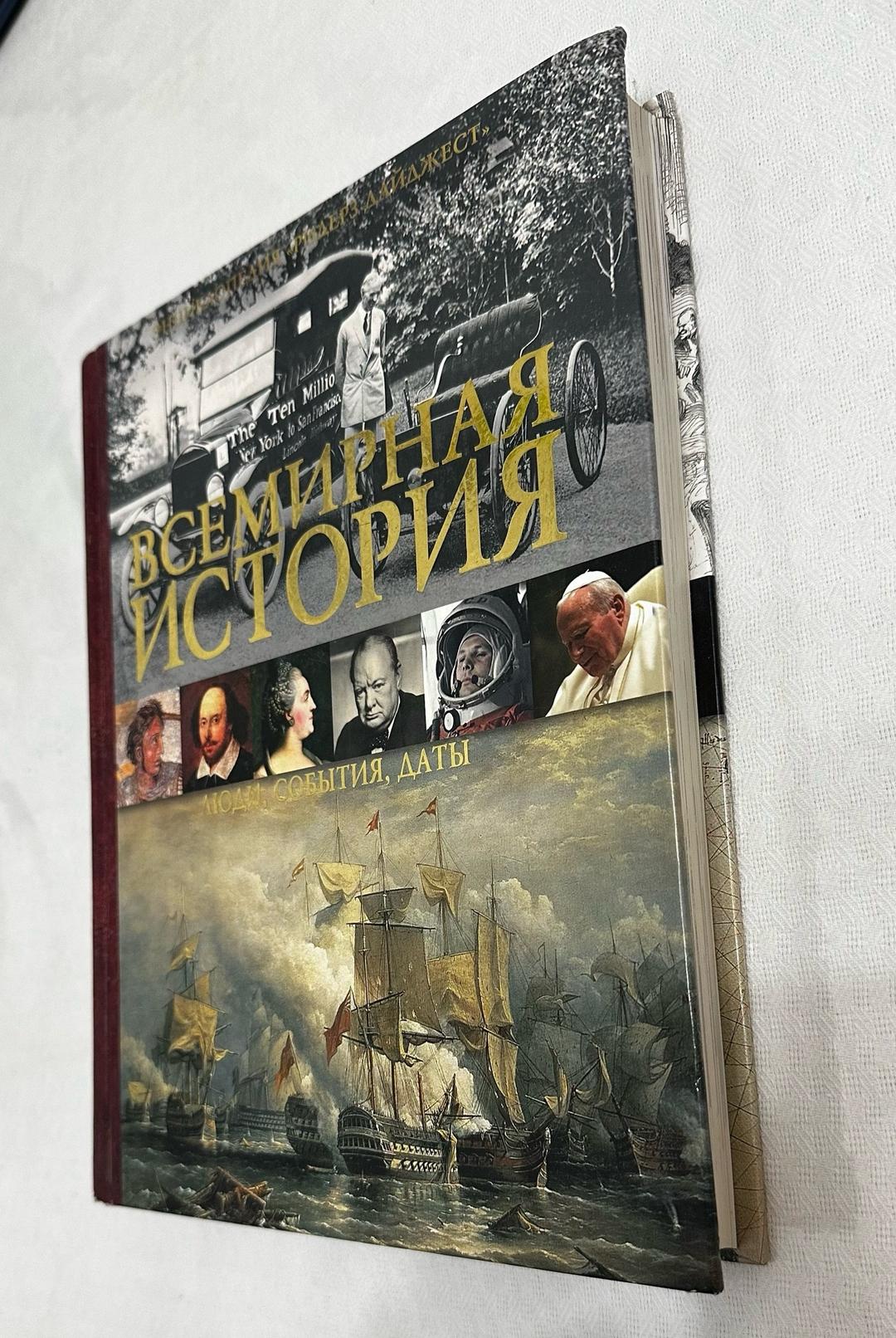 Ридерз Дайджест Всемирная история. Люди, события, даты — фото 2