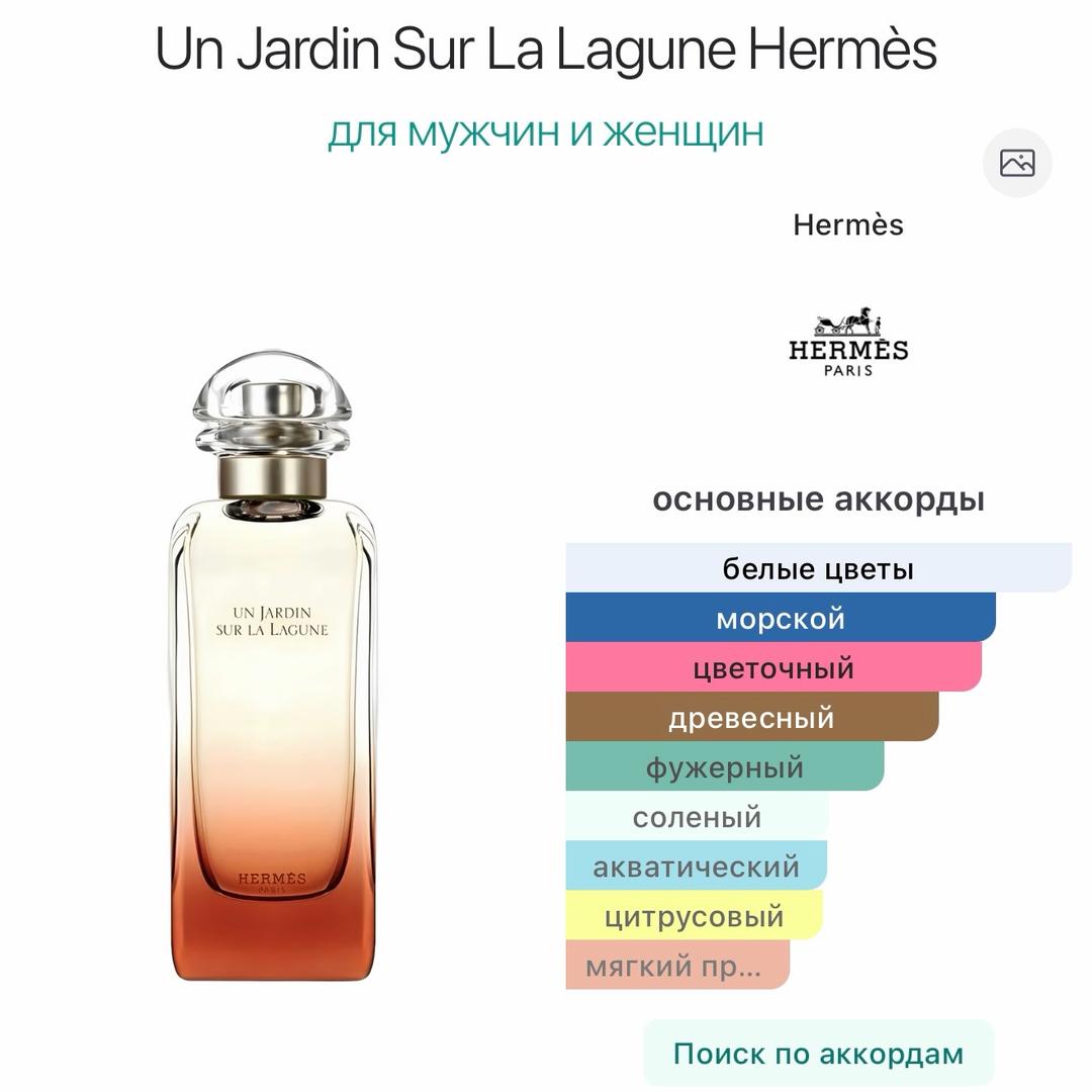 Hermès Hermès Un Jardin Sur La Lagune 50 мл. — фото 2