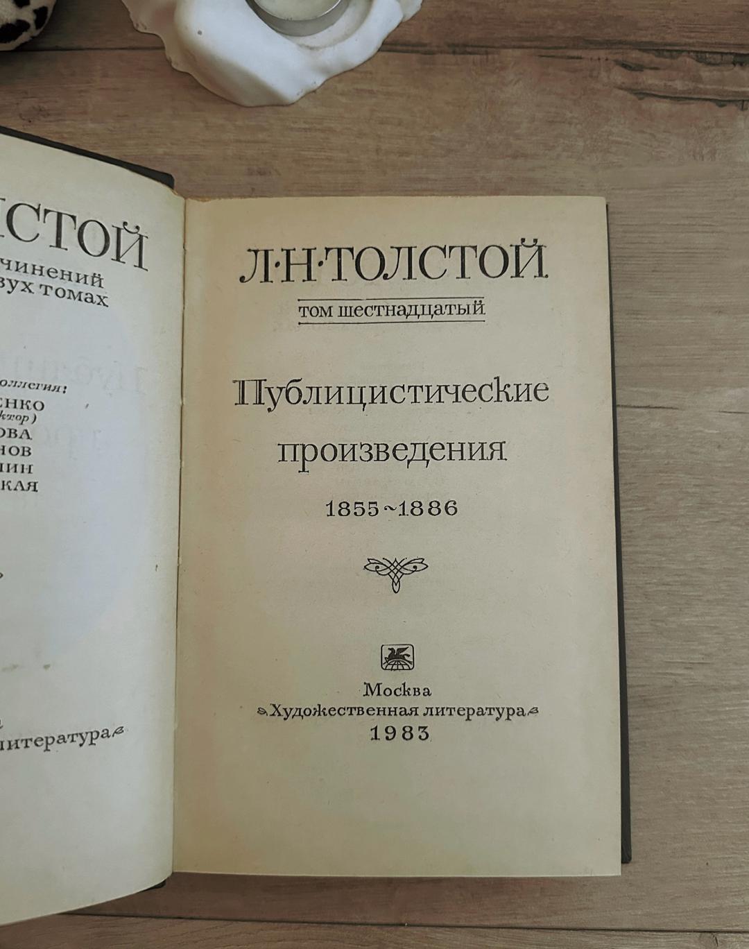 Лев Толстой Книга Л.Н.Толстого — фото 2