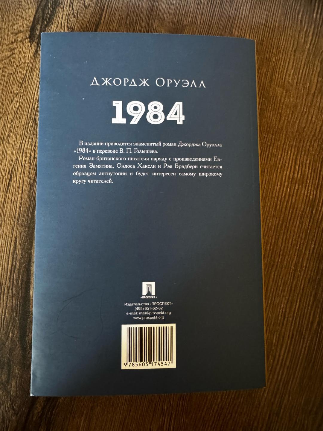 Джордж Оруэлл 1984 — фото 2