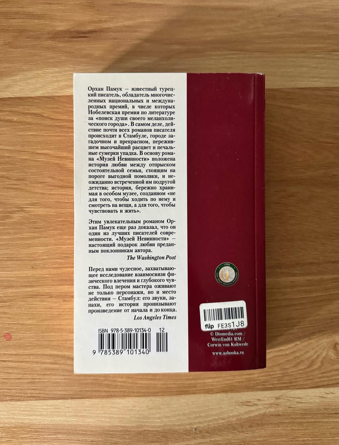 Орхан Памук Книга "Музей Невинности" Орхан Памук — фото 2