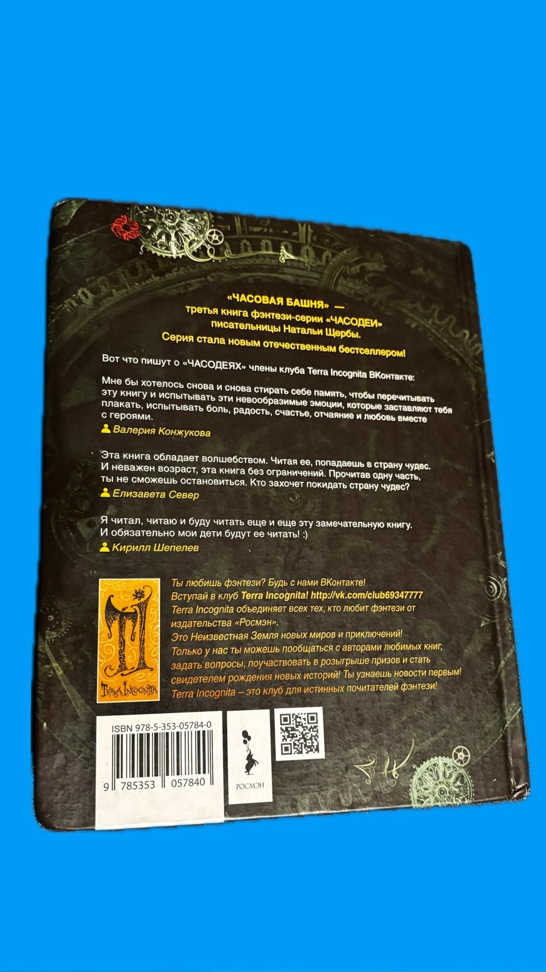 Наталья Щерба Книга «часодей» — фото 2