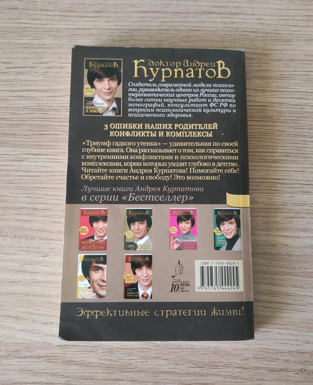 Андрей Курпатов Книга доктора Андрея Курчатова "3 ошибки наших родителей. Конфликты и комплексы" — фото 2