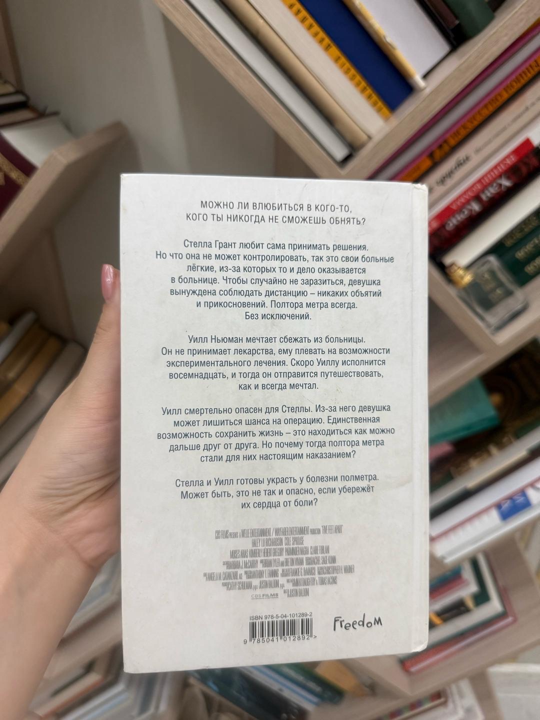 Рейчел Липпинкотт, Микки Дотри, Тобиас Иаконис В метре друг от друга книга — фото 2