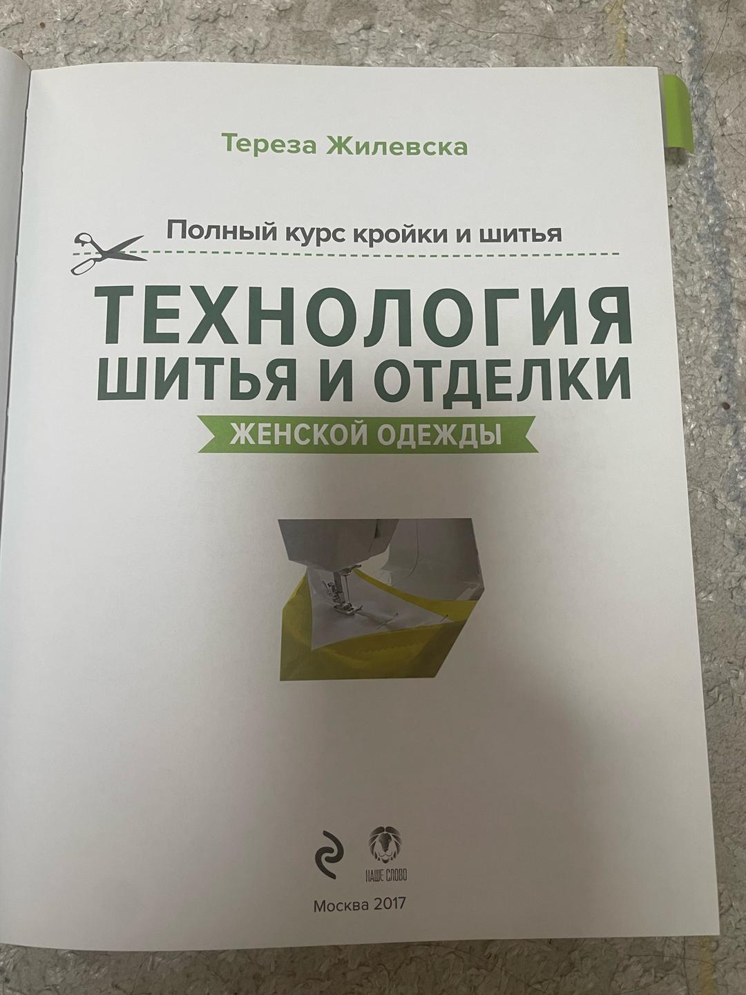 Тереза Жилевска Технология шитья и отделки женской одежды — фото 2