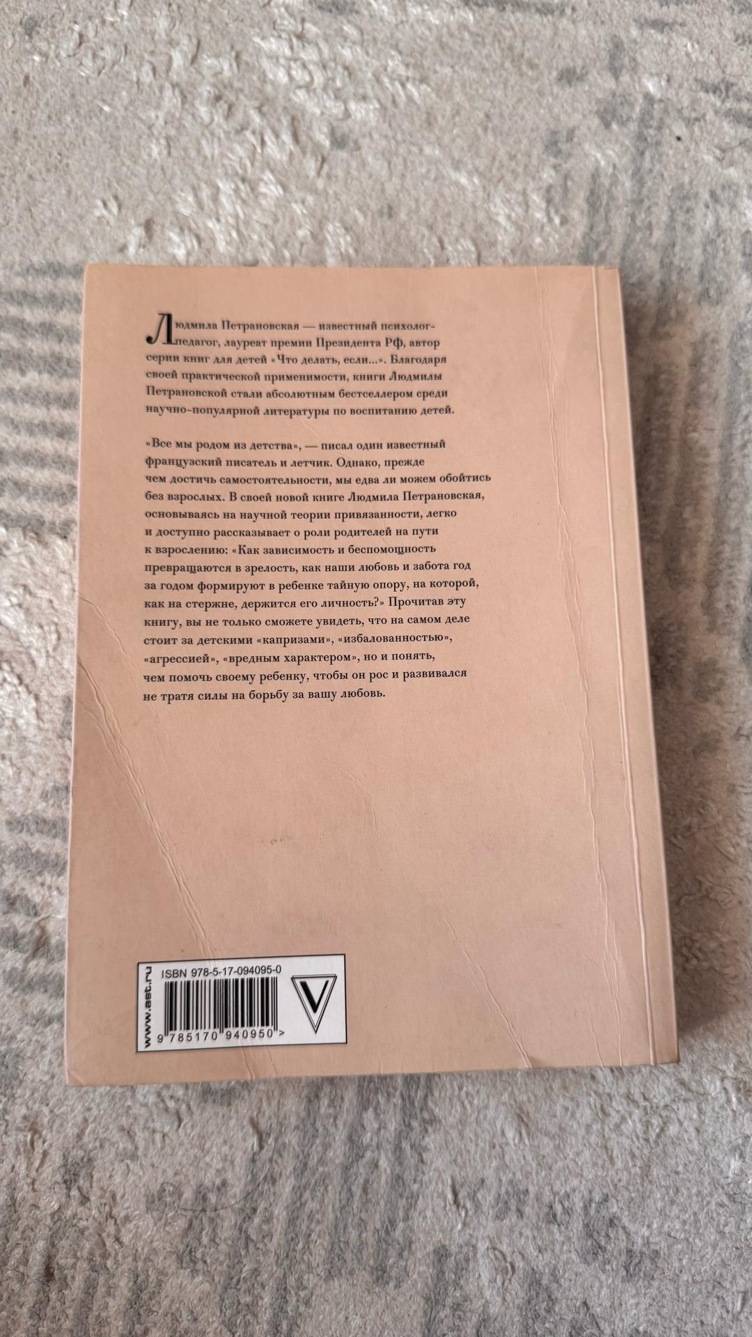 Людмила Петрановская Тайная опора. Привязанность в жизни ребёнка — фото 2