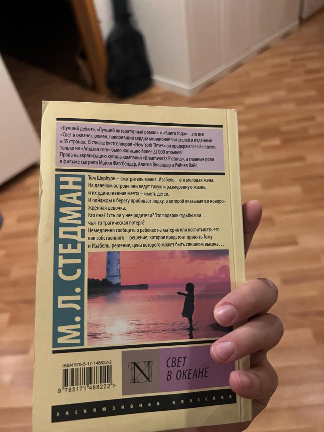 М. Л. Стедман Книга Стедман «Свет в океане» — фото 2