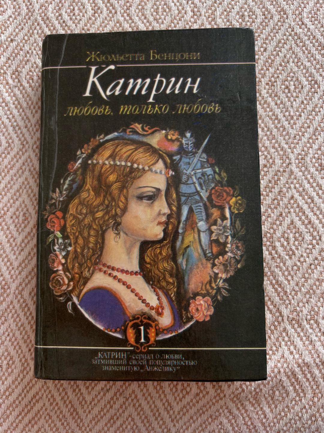 Жюльетта Бенцони 2 книги про Катрин автор Жюльетта Бенцони — фото 2