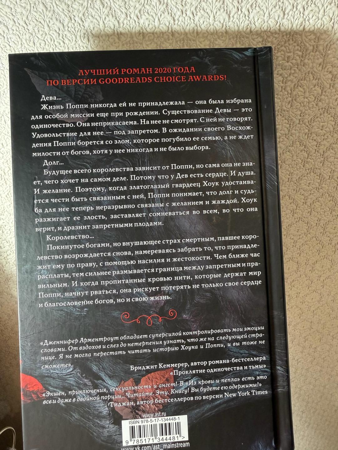 Дженнифер Арментроут Из крови и пепла — фото 2