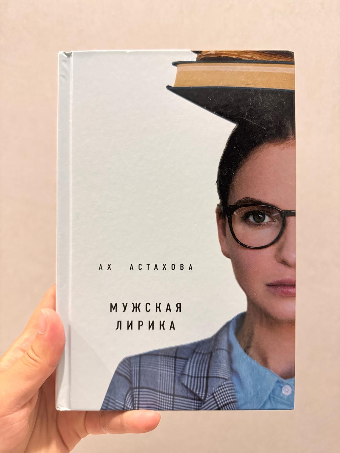 Ах Астахова Мужская и женская лирика — фото 2