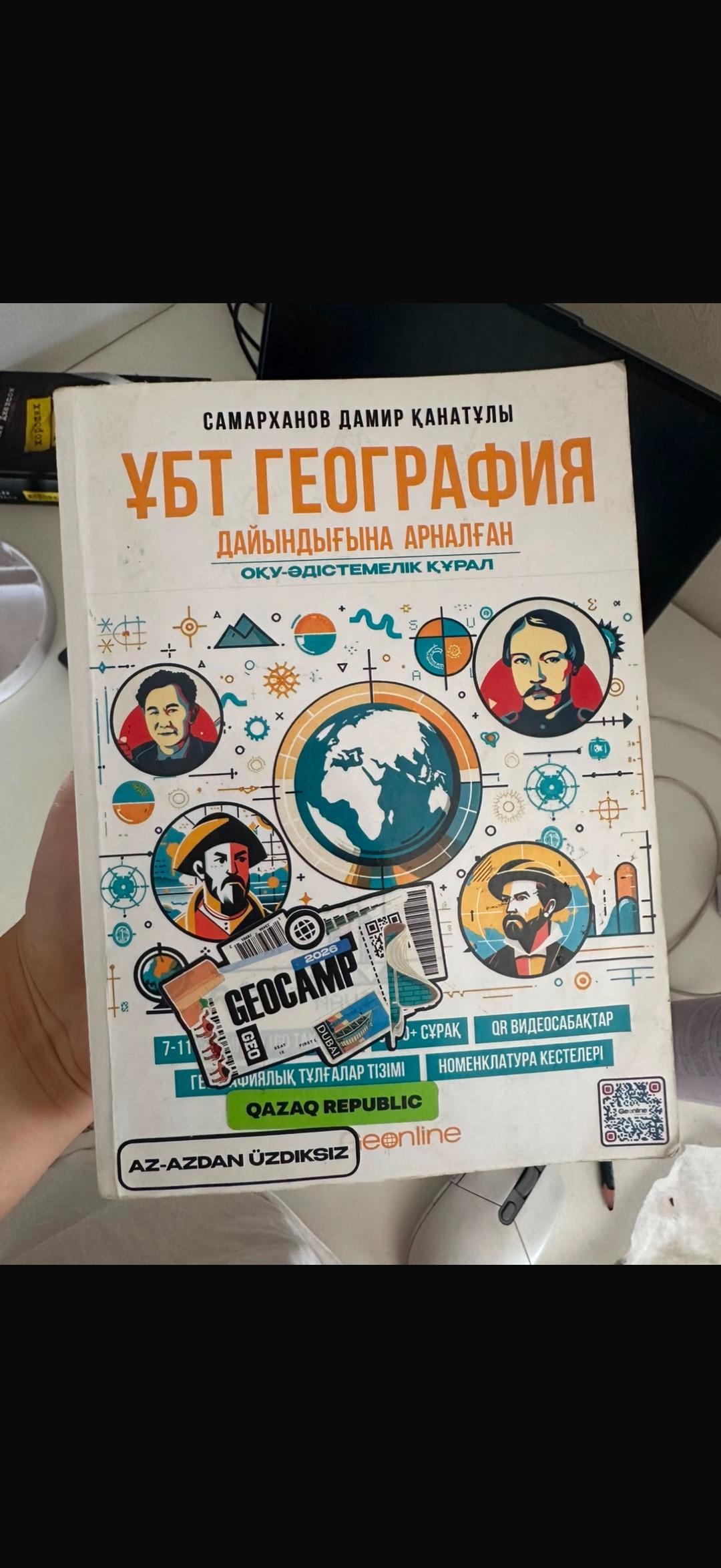 Самарханов Дамир Қанатұлы Книги для подготовки на ЕНТ по географии — фото 2