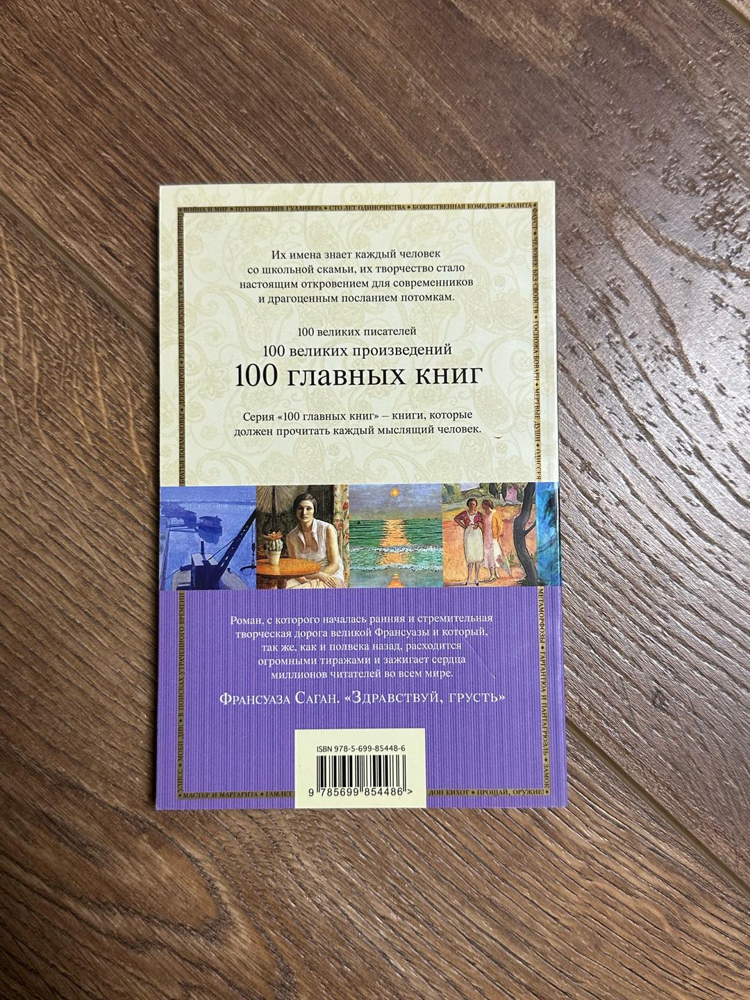 Франсуаза Саган Книга «Здравствуй, грусть» — фото 2
