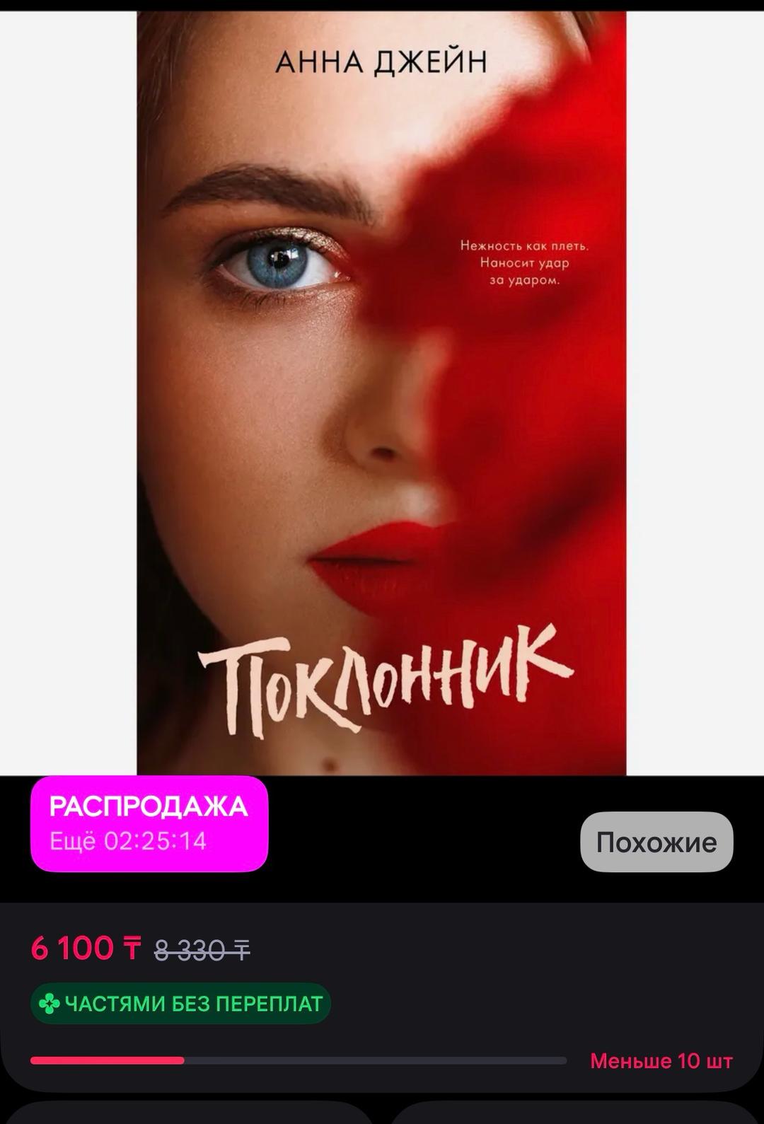 Анна Джейн Книга «Поклонник» — фото 2