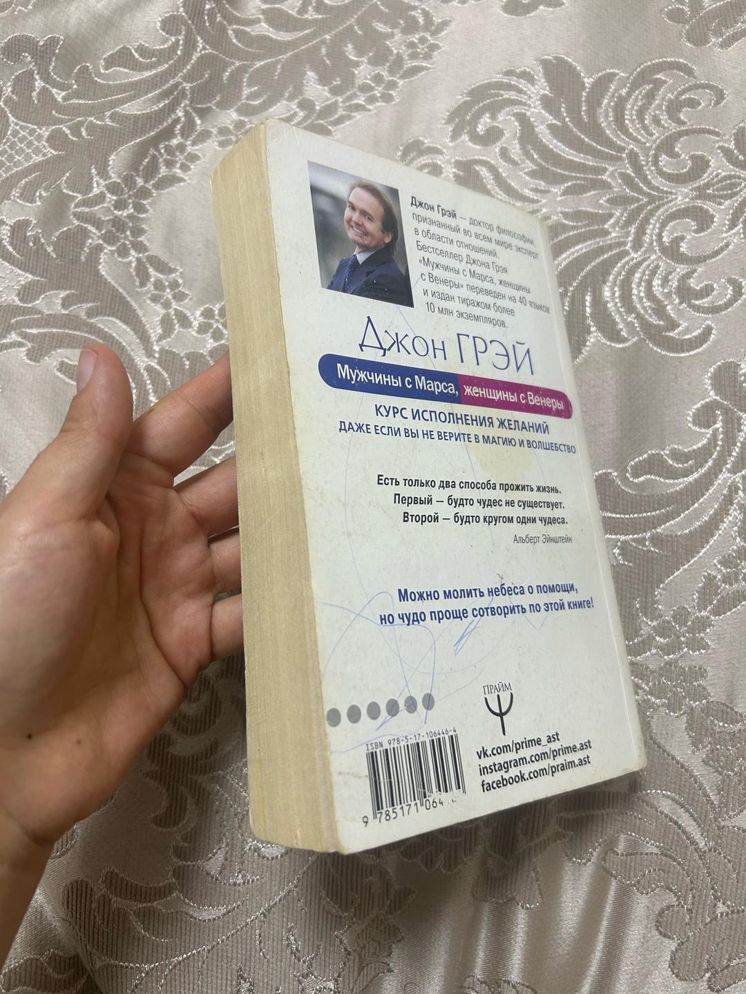 Джон Грэй Мужчины с Марса, женщины с Венеры. Курс исполнения желаний — фото 2