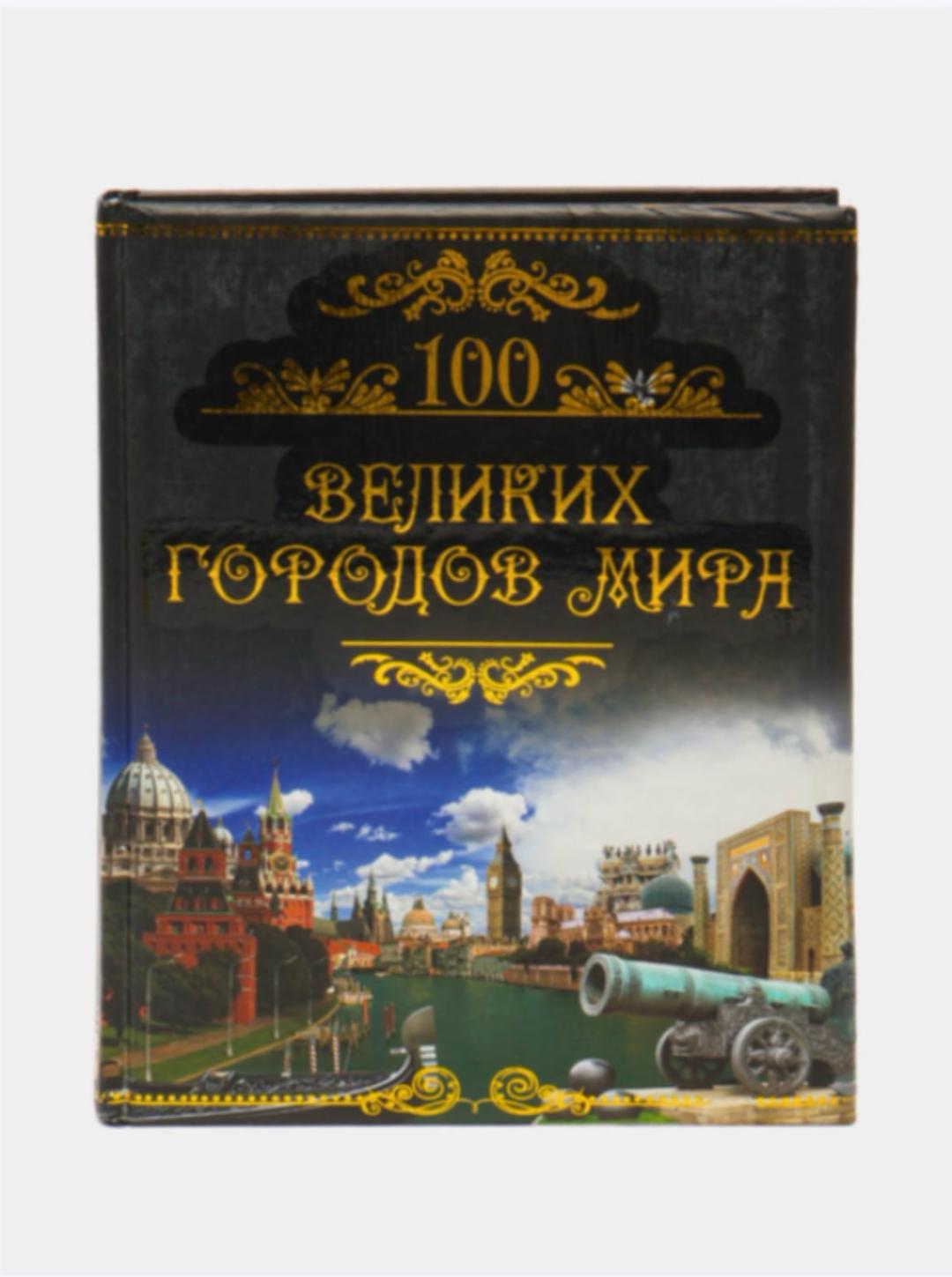 Ридерз Дайджест 100 великих городов мира — фото 2