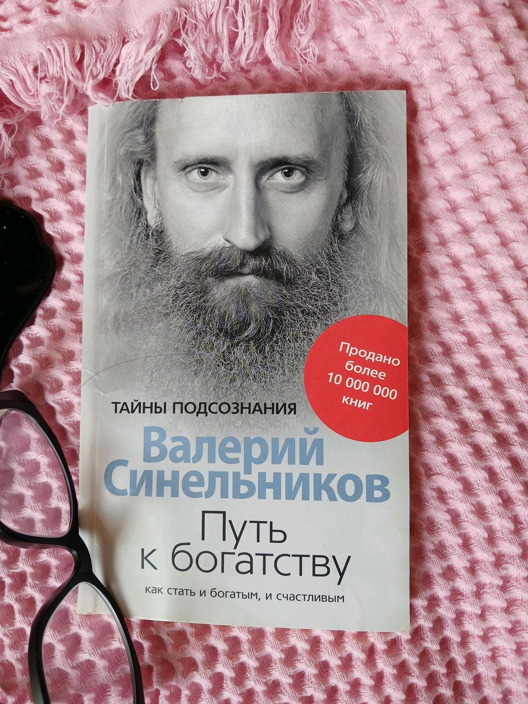 Валерий Синельников Книга — фото 2
