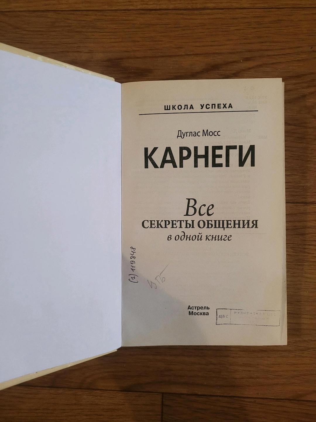 Дейл Карнеги Дейл Карнеги "Все секреты общения в одной книге — фото 2