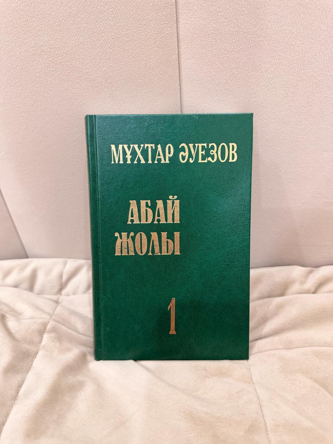 Мухтар Ауэзов “Абай Жолы” 4 тома — фото 2