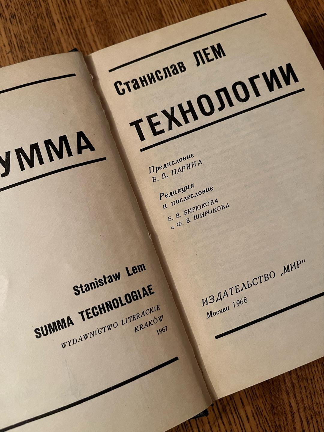 Станислав Лем Сумма технологии — фото 2