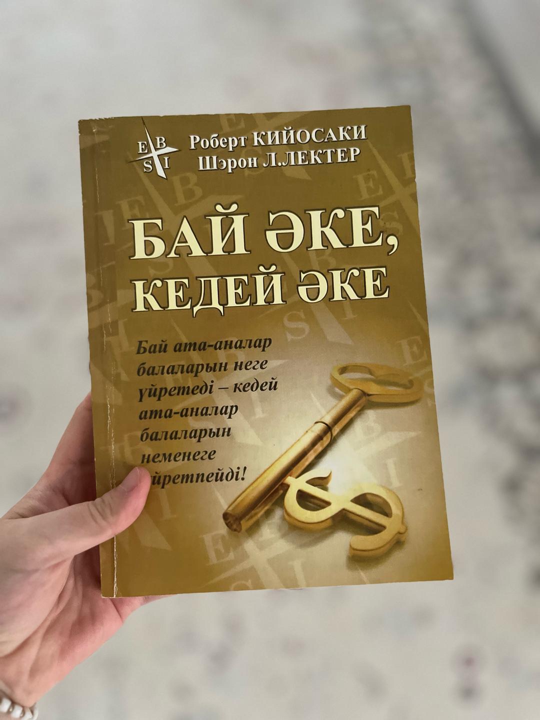 Роберт Т. Кийосаки, Шэрон Л. Лектер Бәй әке кедей әке — фото 2