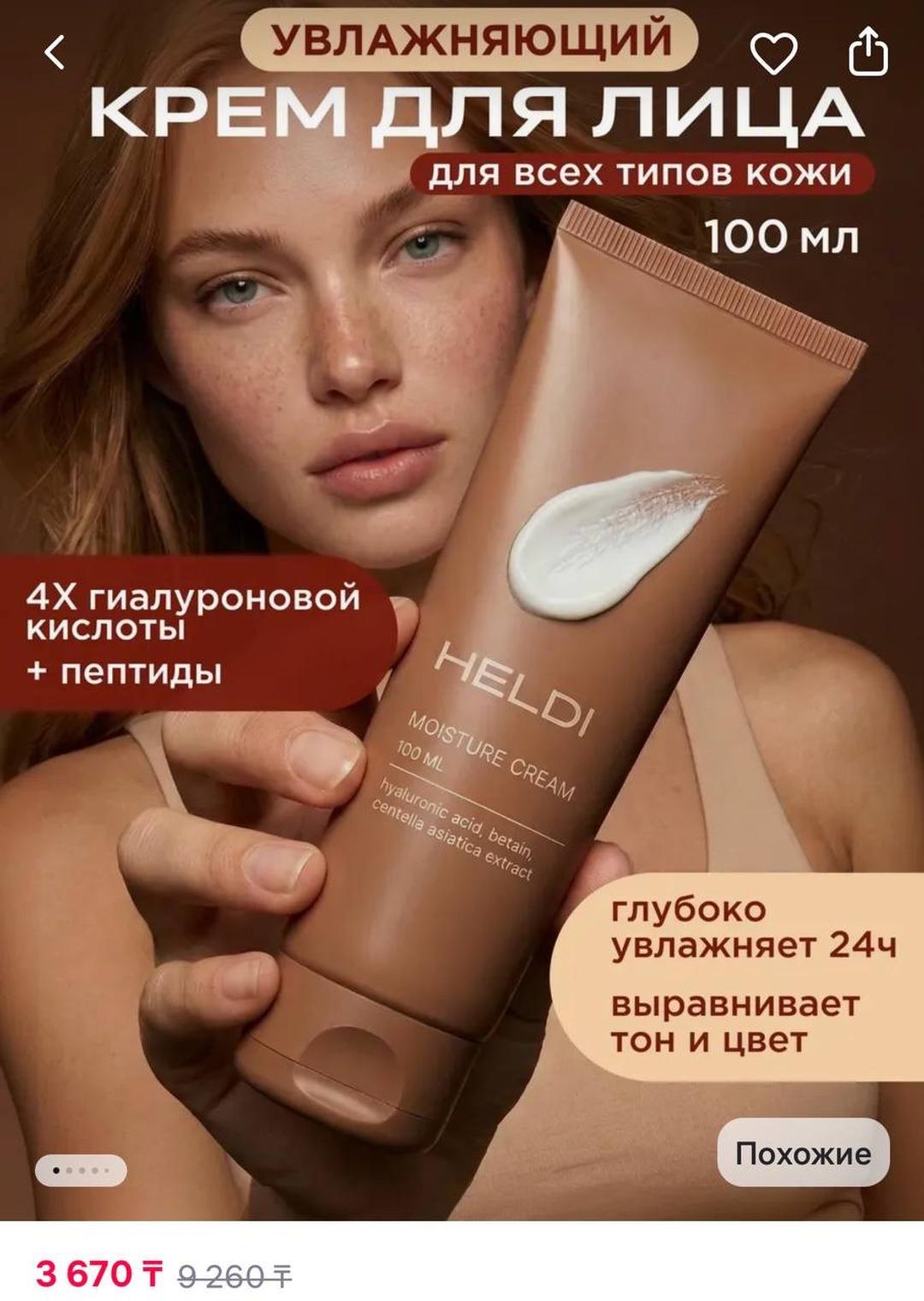 heldi Увлажняющий крем — фото 2