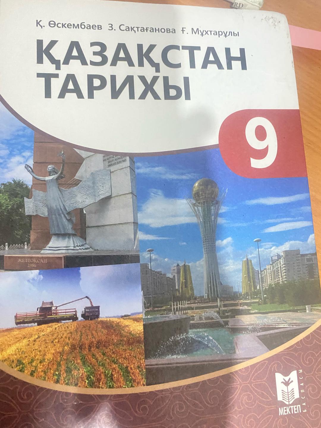 Қ. Өскембаев, З. Сақтағанова, Ғ. Мұхтарұлы Қазақстан тарихы 9 — фото 2