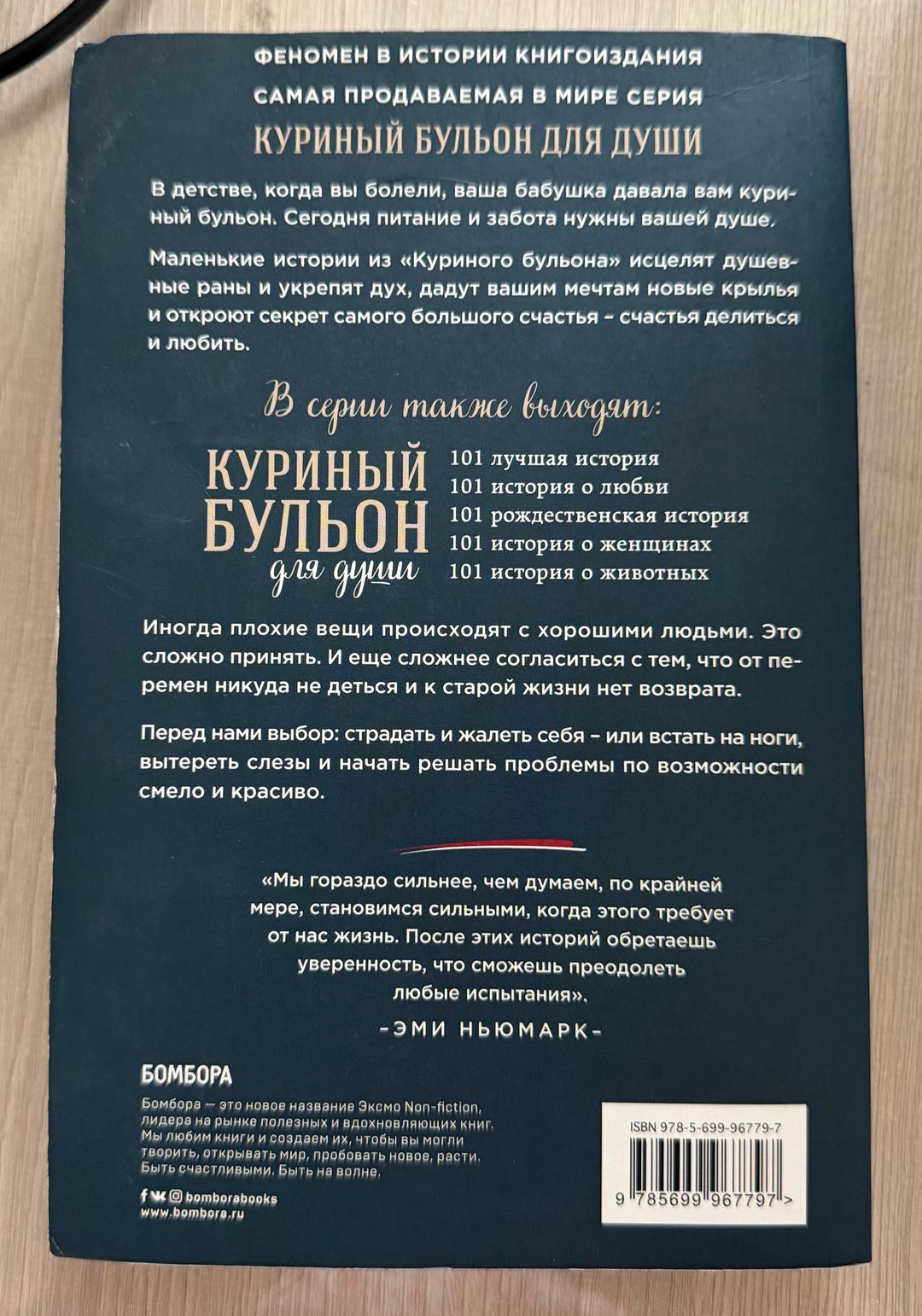 Эми Ньюмарк Куриный бульон для души: 101 вдохновляющая история о сильных людях и удивительны — фото 2