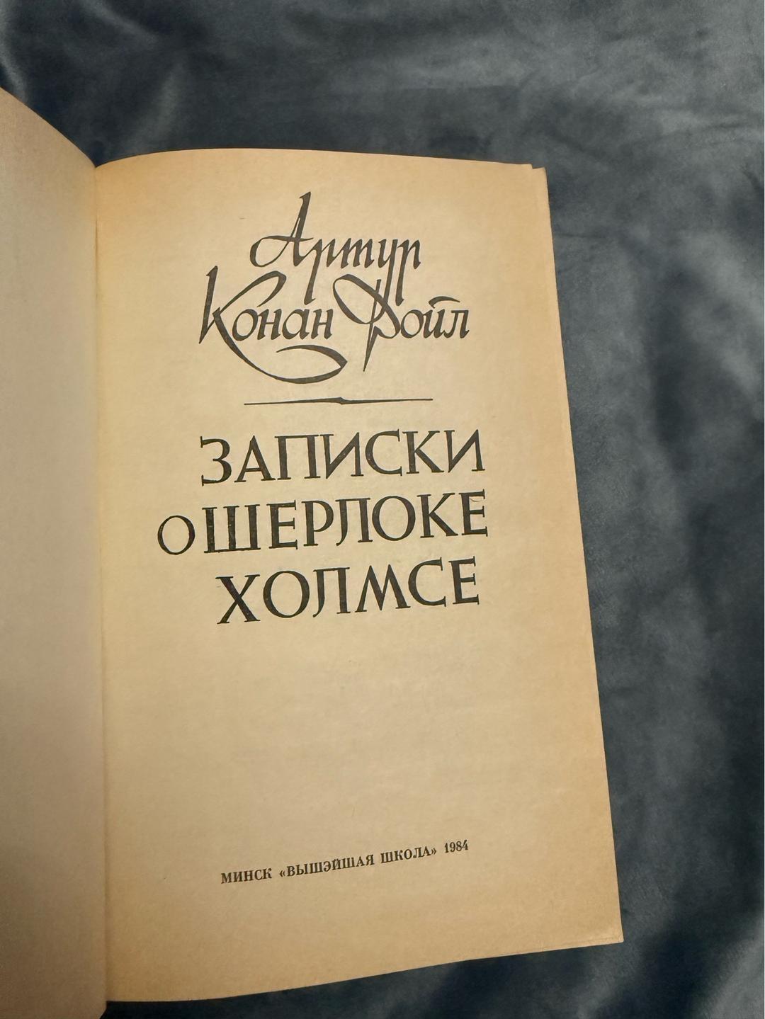 Артур Конан Дойл Записки о Шерлоке Холмсе — фото 2