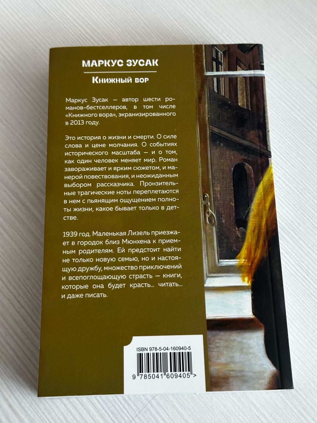 Маркус Зусак Книжный вор — фото 2