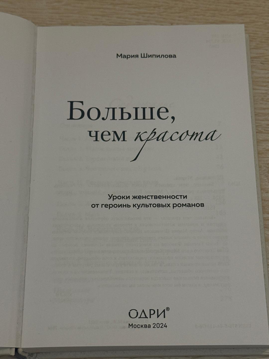 Мария Шипилова книга Больше, чем красота — фото 2