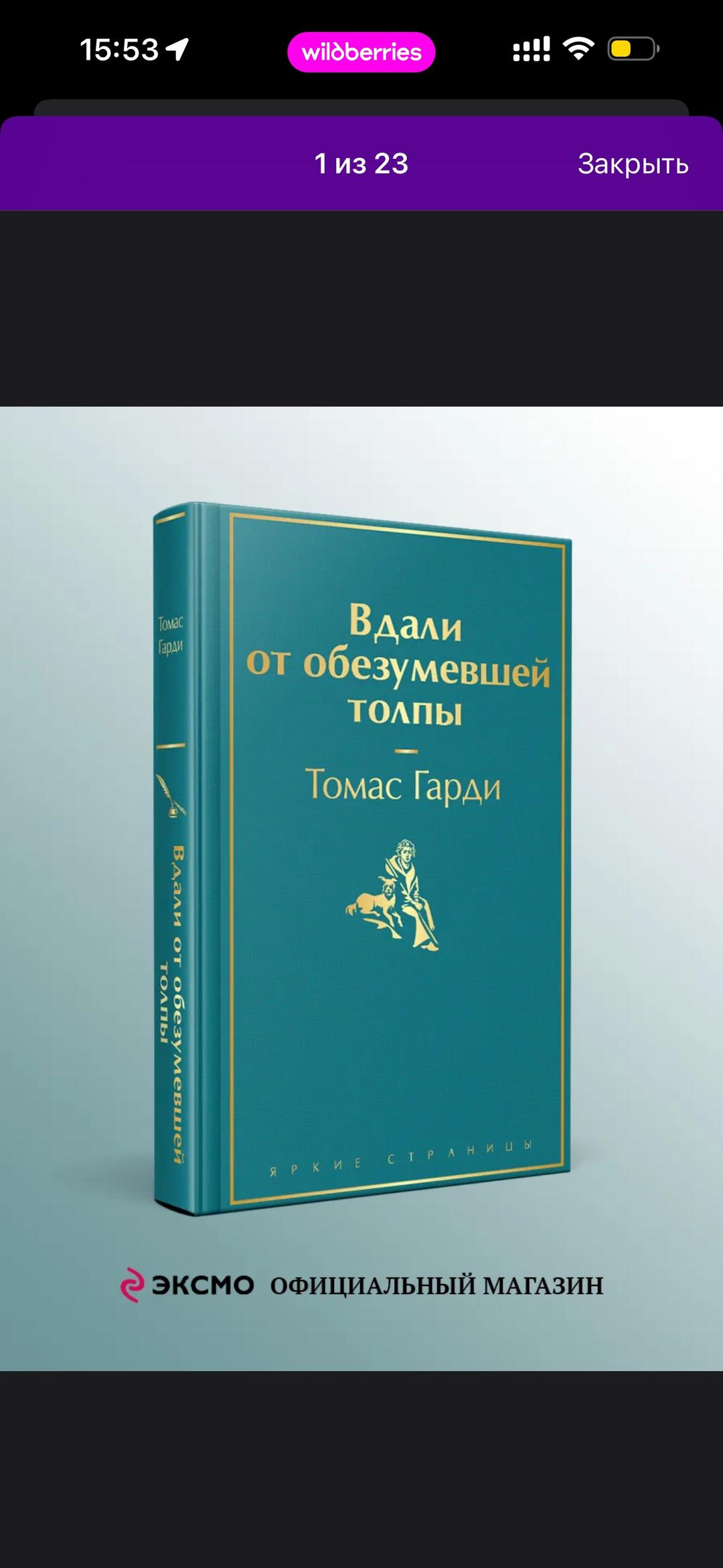 Томас Гарди Вдали от обезумевшей толпы — фото 2