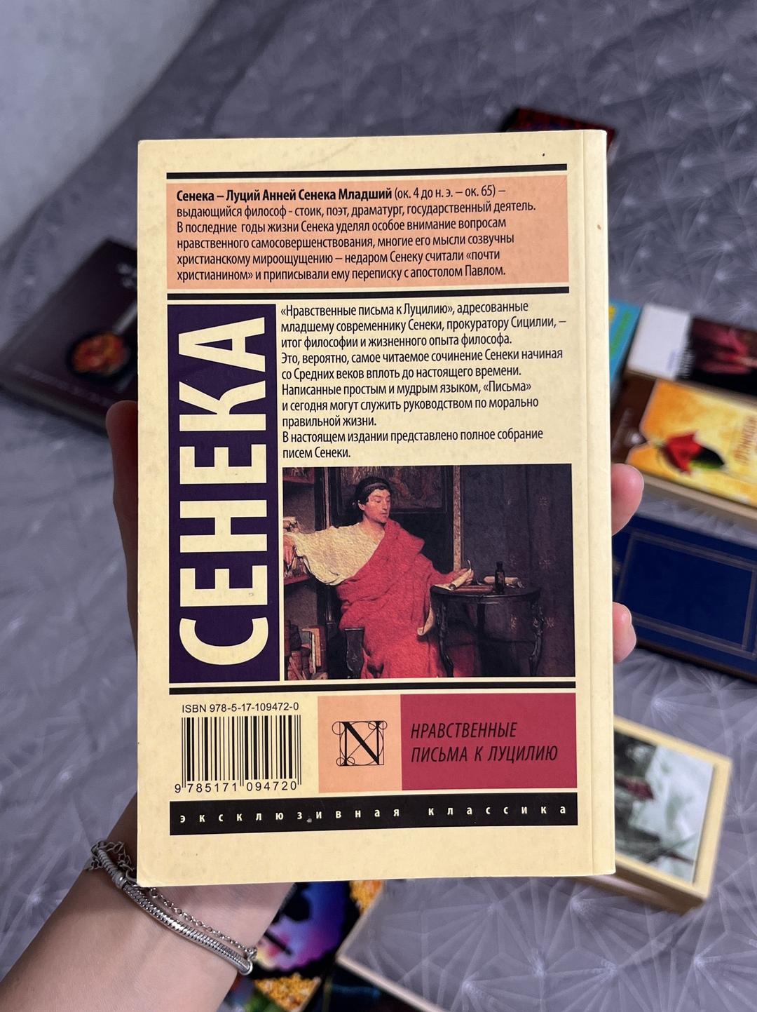 Луций Анней Сенека Нравственные письма к Луцилию — фото 2